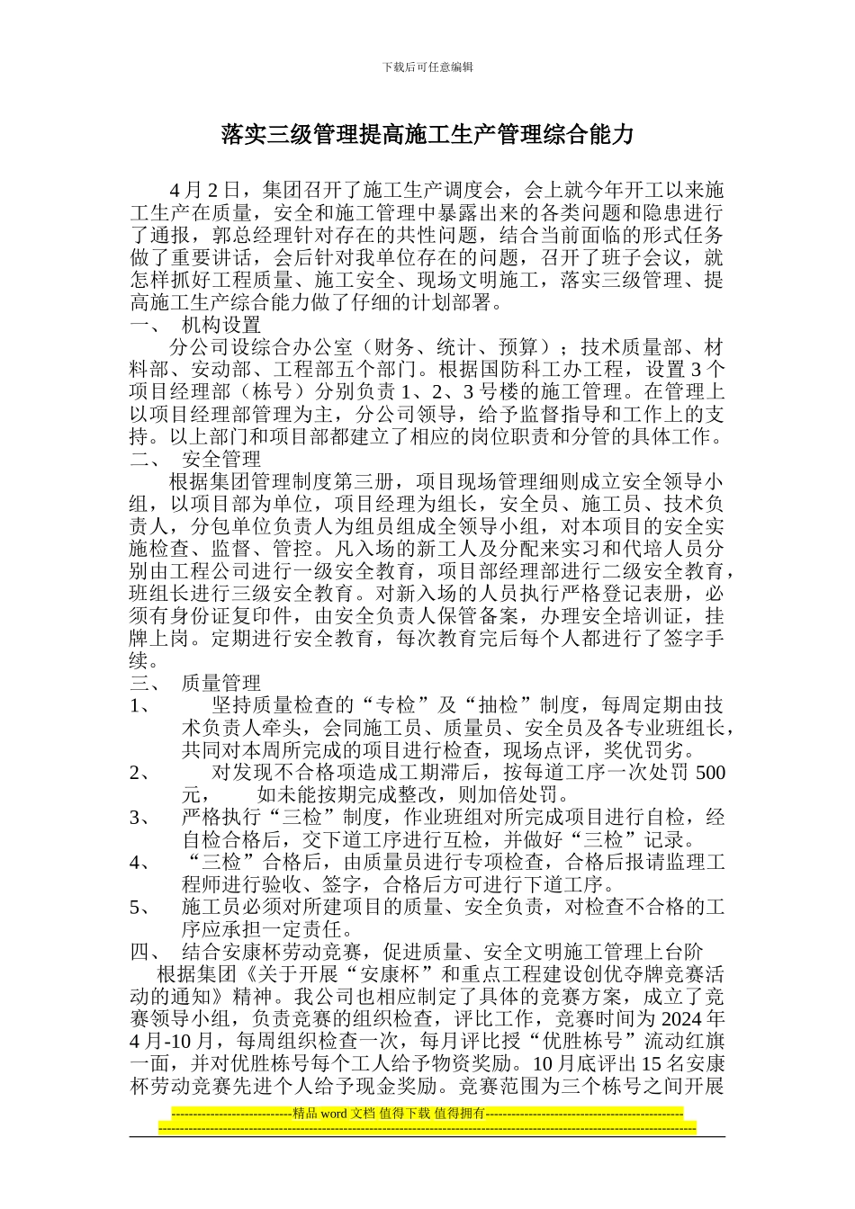 落实三级管理提高施工生产管理综合能力_第1页