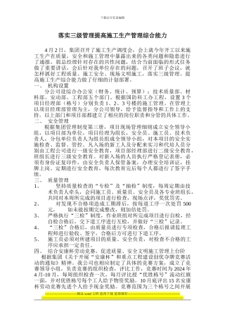 落实三级管理提高施工生产管理综合能力