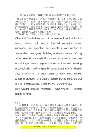 蒸汽加压混凝土砌块与其施工质量控制