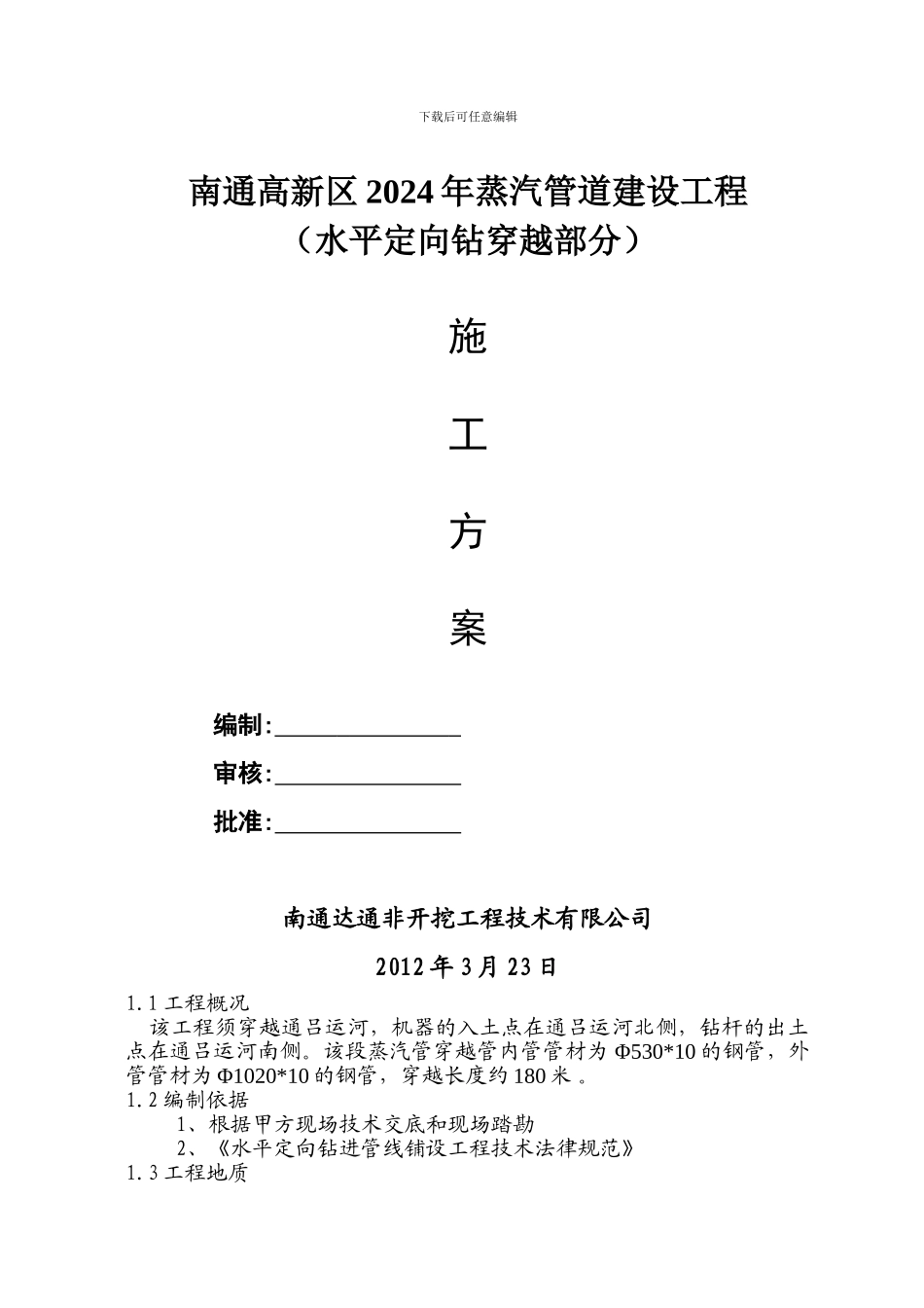 蒸汽管过通吕运河施工方案_第1页