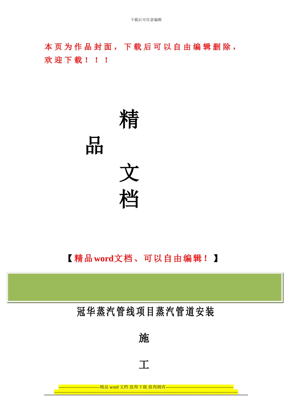 蒸汽管线项目蒸汽管道施工方案_第1页
