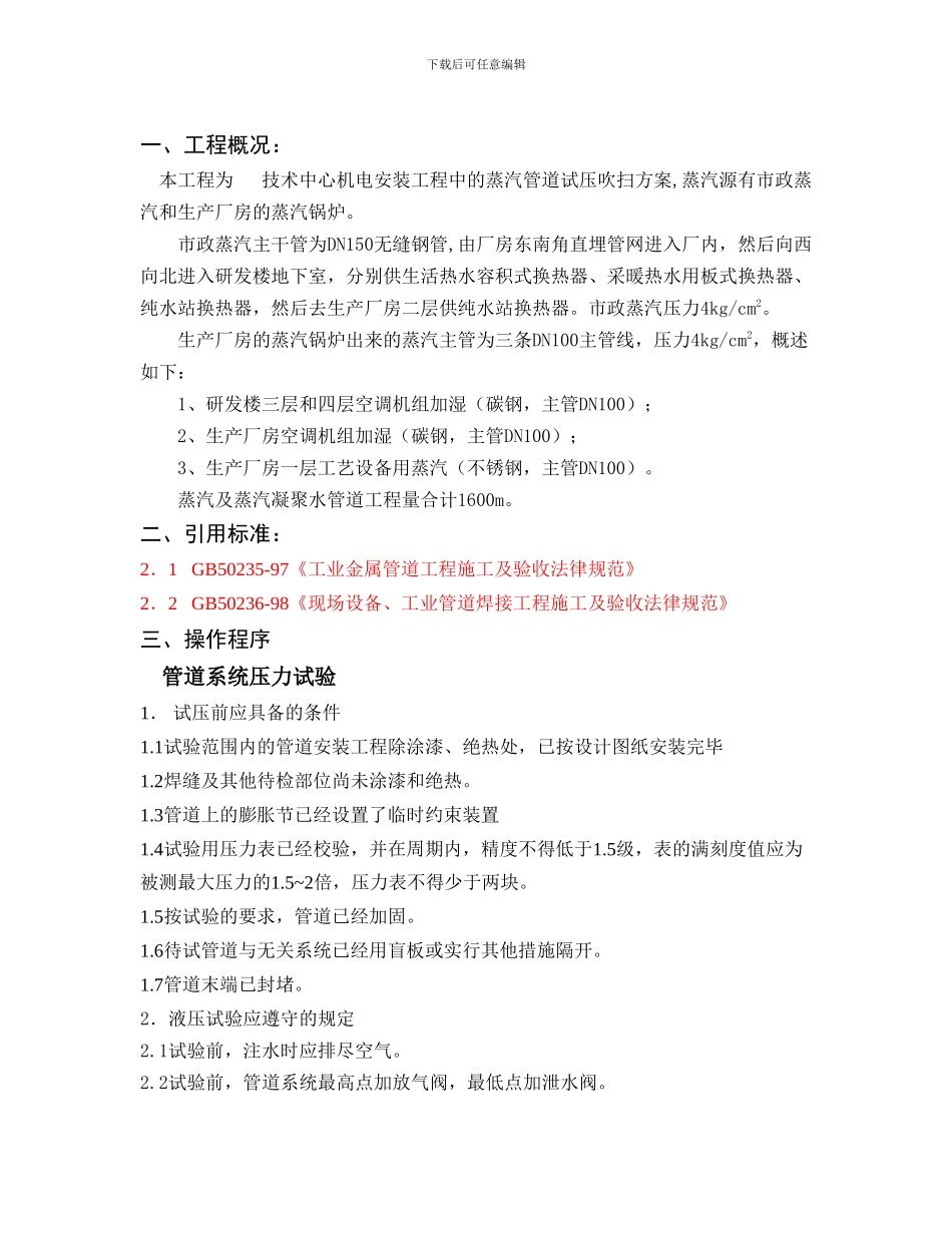 蒸汽管道试压吹扫施工方案_第1页