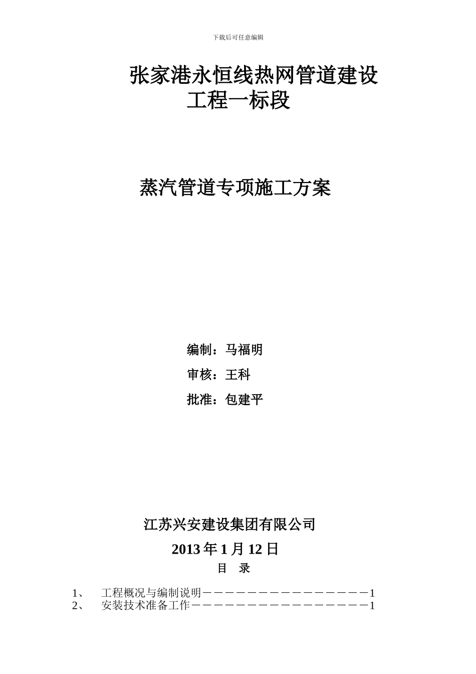 蒸汽管道专项施工方案_第1页