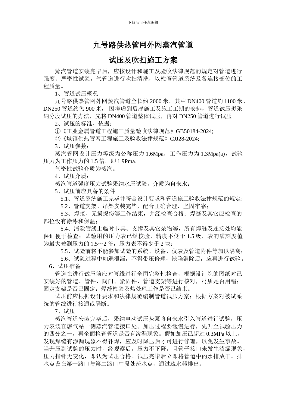 蒸汽管道试压施工方案_第1页