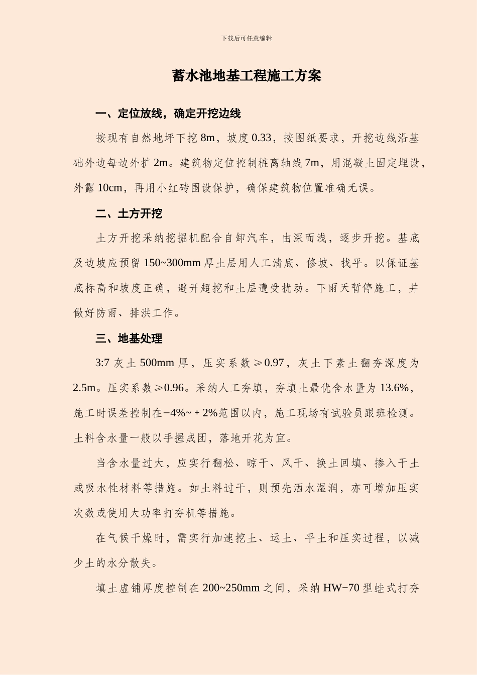 蓄水池、污水处理、地基工程施工方案_第1页