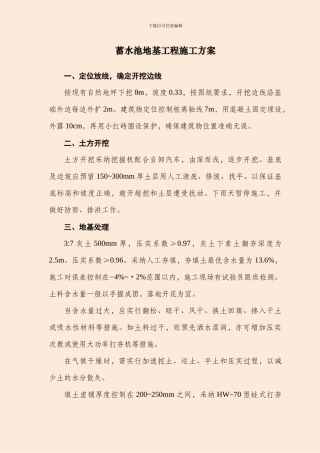 蓄水池、污水处理、地基工程施工方案