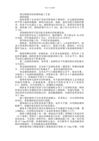 蒸压粉煤灰轻质砌块施工方案