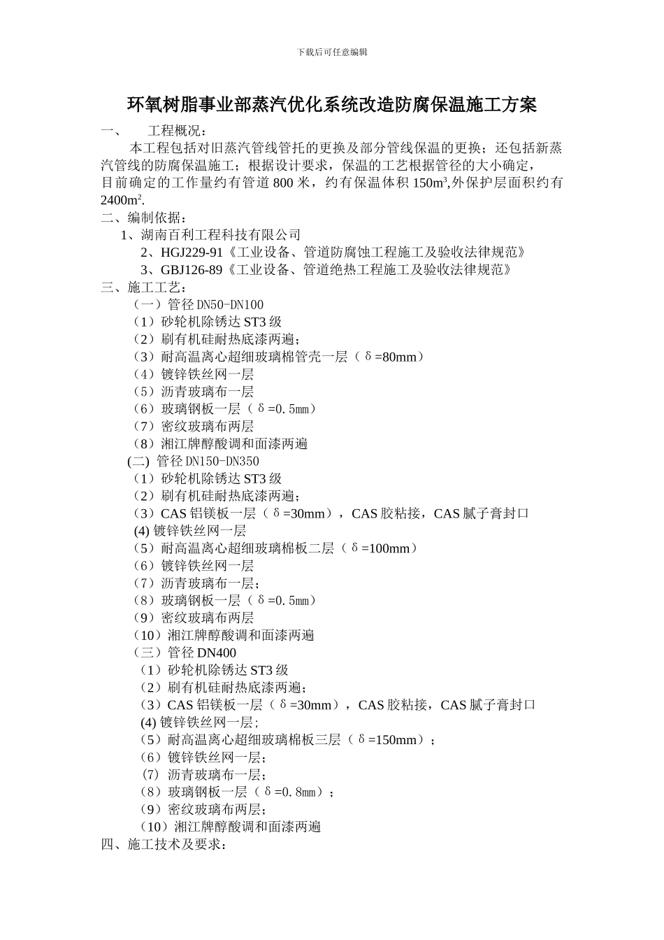蒸汽优化系统防腐保温施工方案_第2页