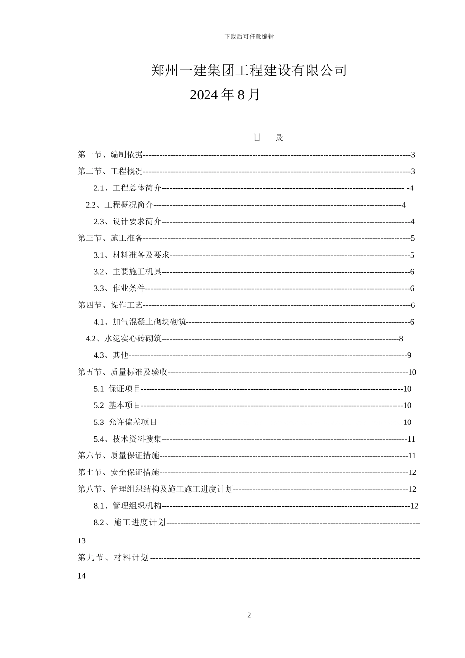 蒸压加气砼砌块砌筑工程专项施工方案_第2页