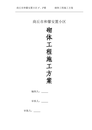 蒸压加气砼砌块砌筑工程专项施工方案