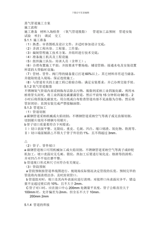 蒸气管道施工方案