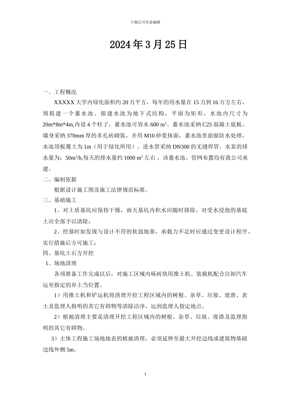 蓄水池专项施工方案_第2页