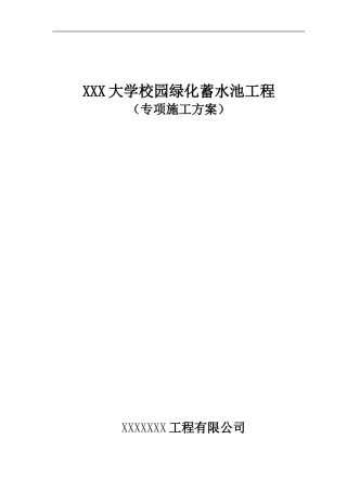 蓄水池专项施工方案