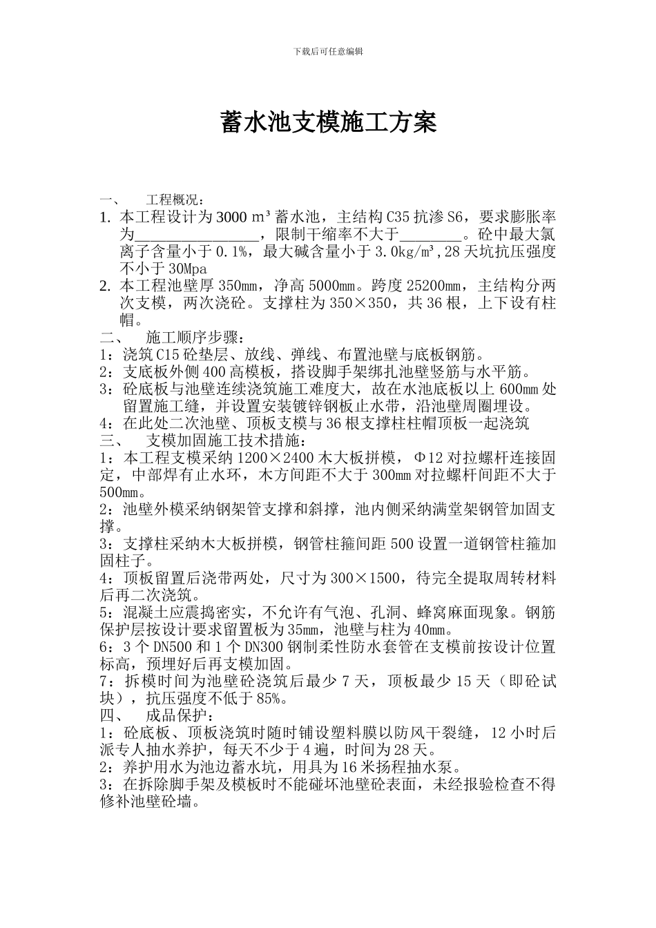 蓄水池支模施工方案_第1页