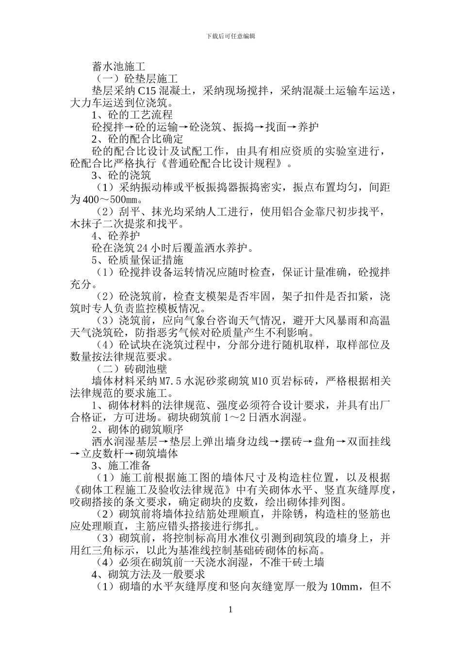 蓄水池施工方案()_第1页