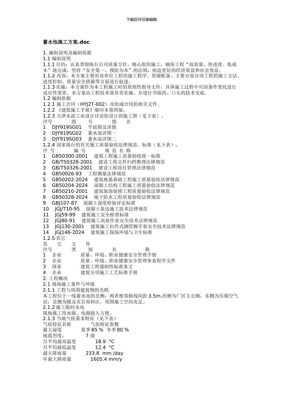 蓄水池施工方案_第1页