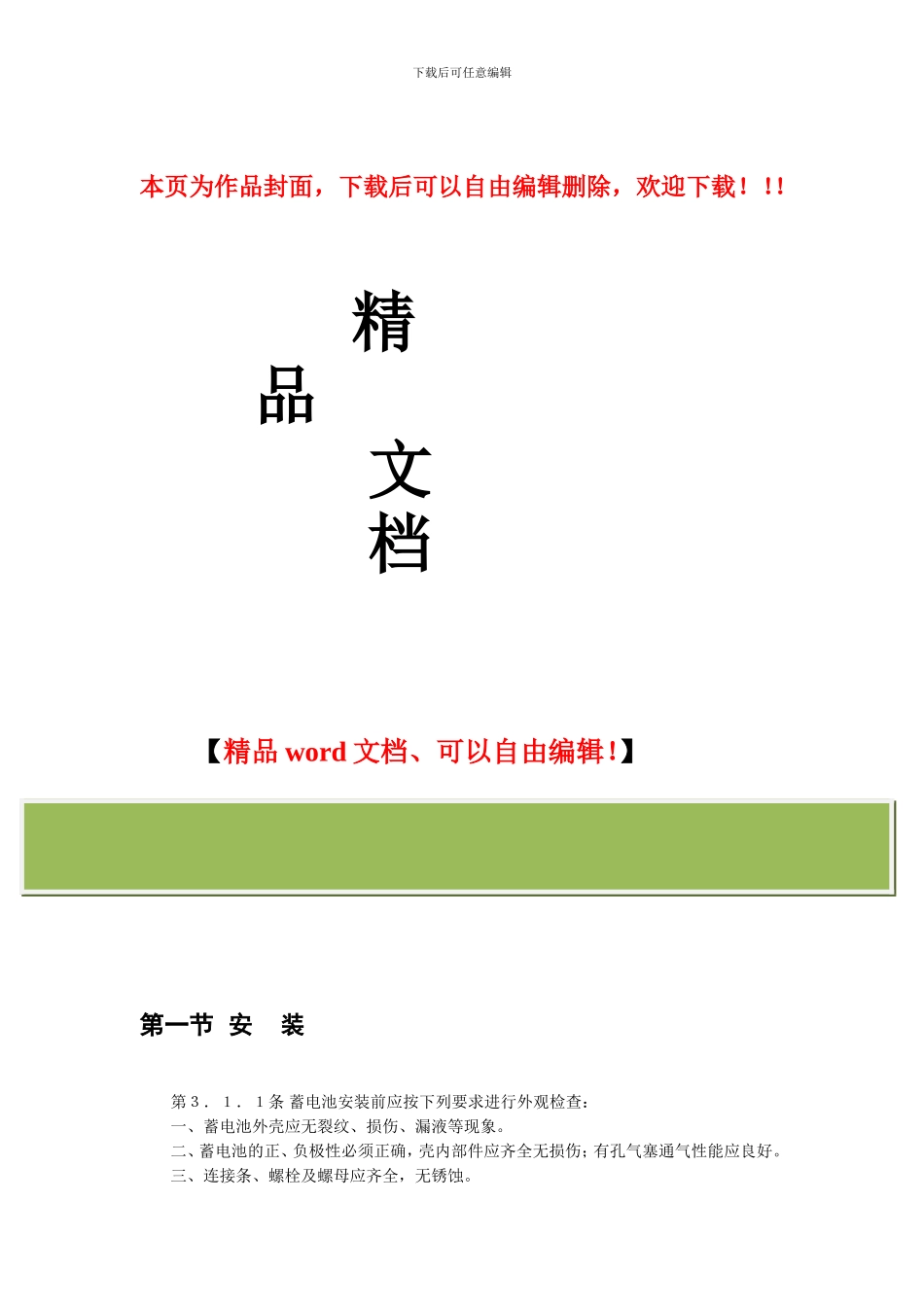 蓄电池施工及验收规范gb50172-92_第1页