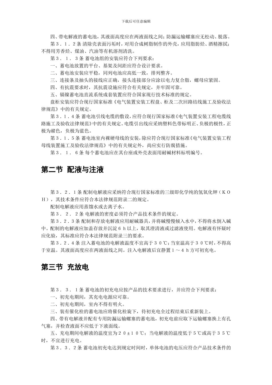 蓄电池施工及验收规范gb50172-92_第2页