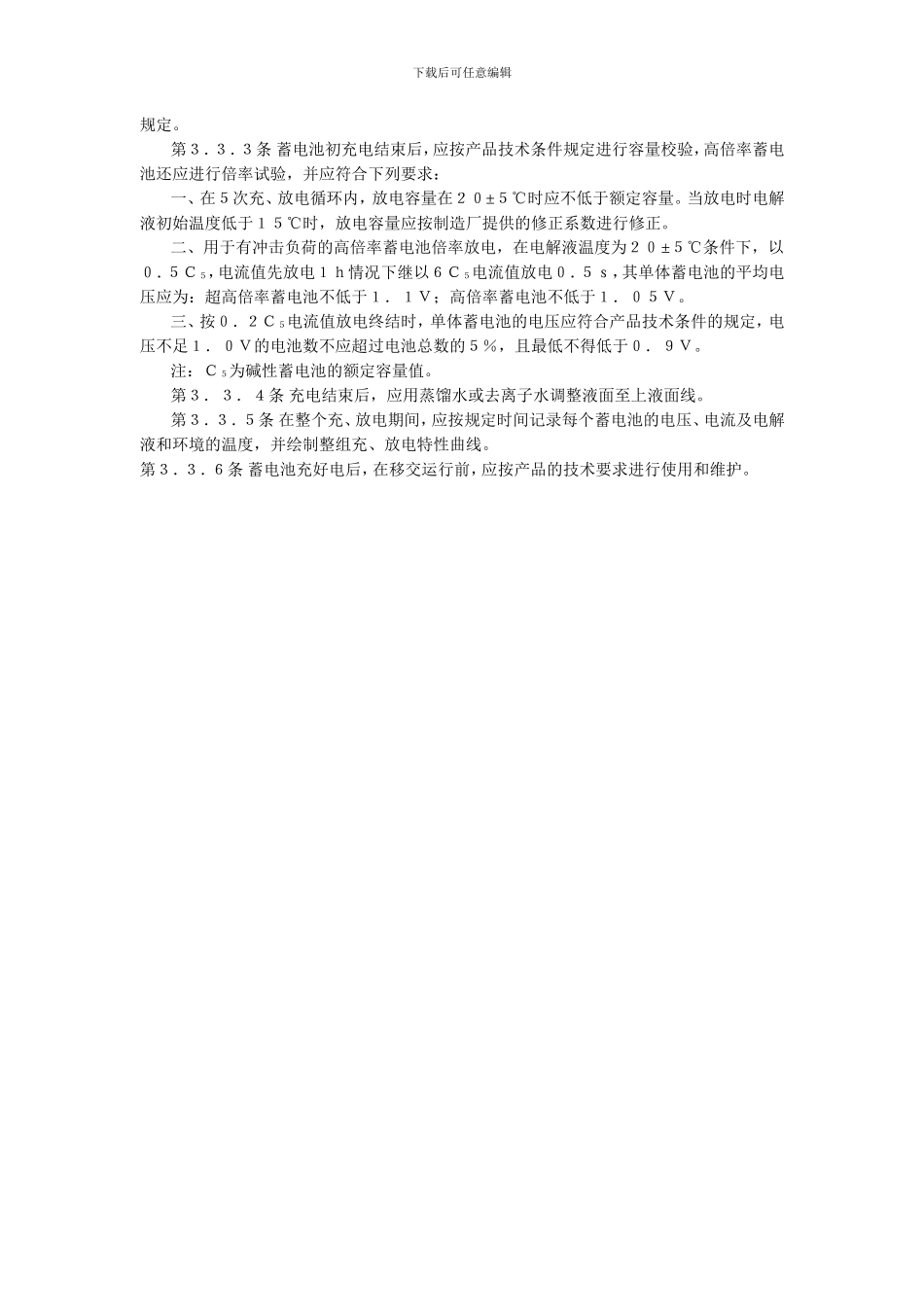 蓄电池施工及验收规范gb50172-92_第3页