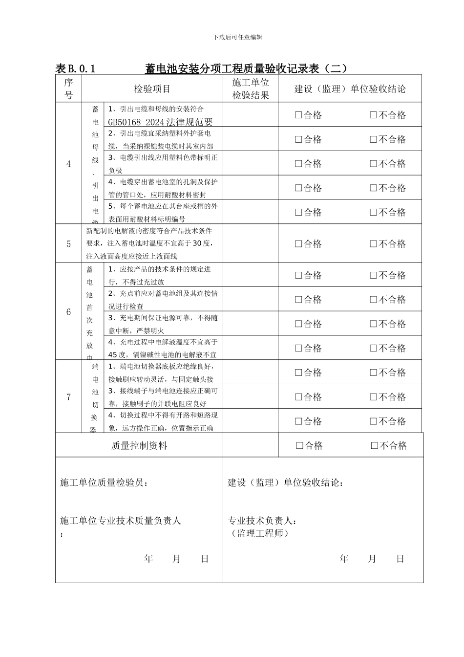 蓄电池安装工程分项工程质量验收记录表_第2页