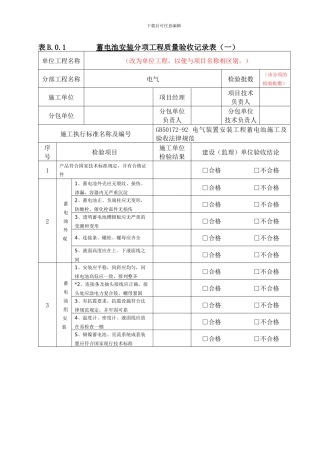 蓄电池安装工程分项工程质量验收记录表