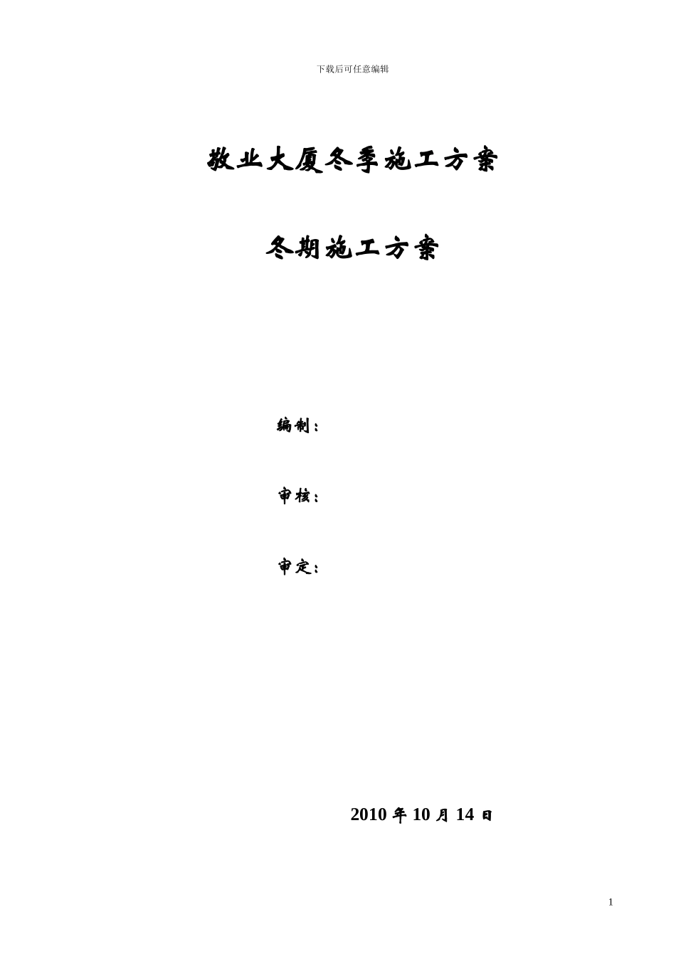 蓝博冬期施工方案_第1页