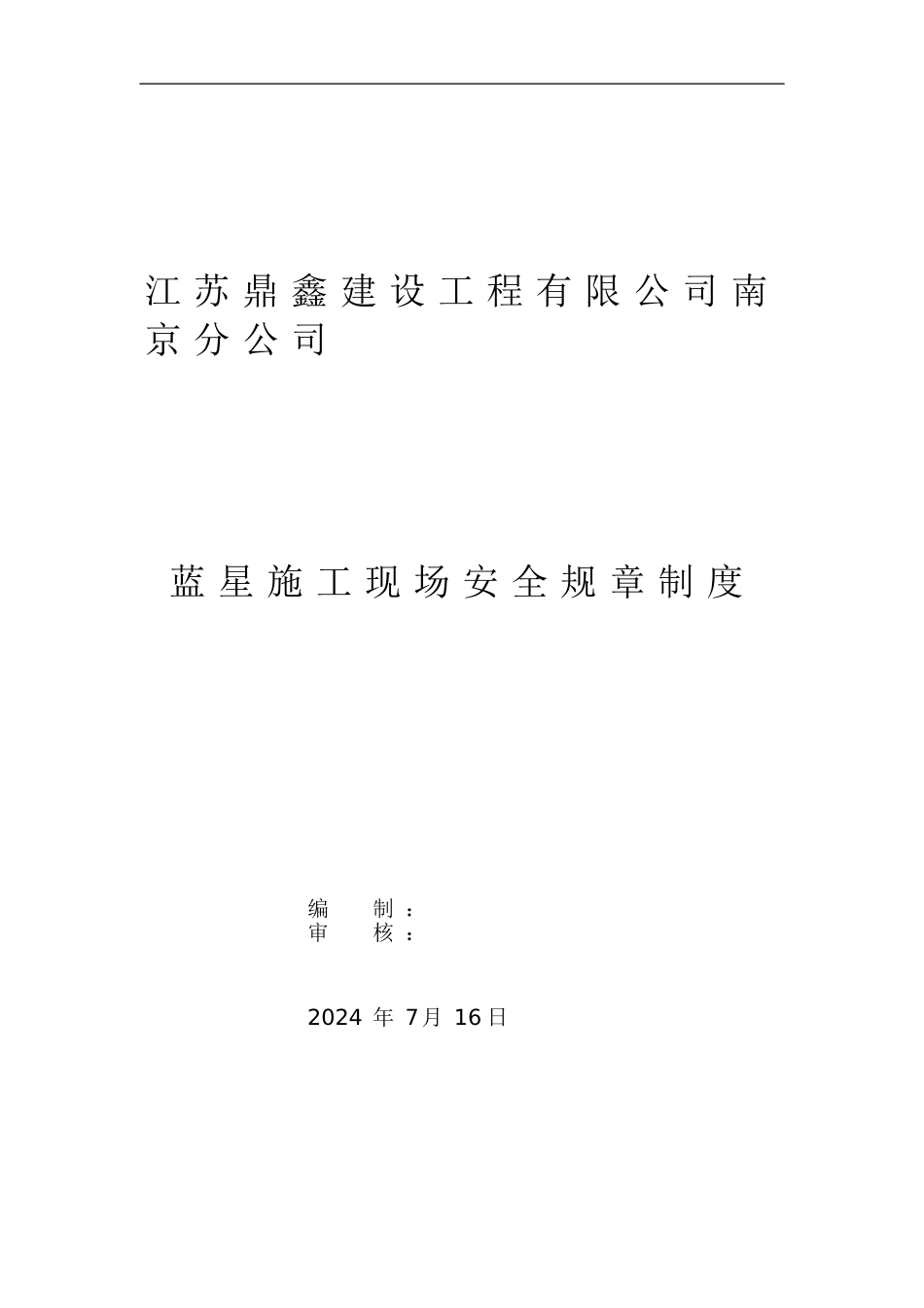 蓝星项目部施工安全规章制度_第1页