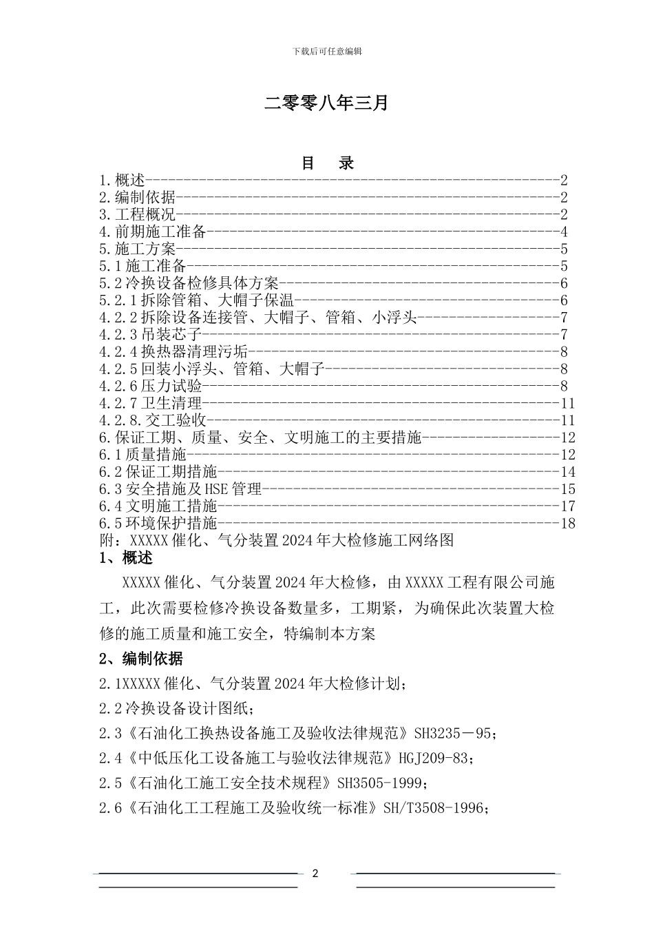蓝星石化换热器施工方案_第2页