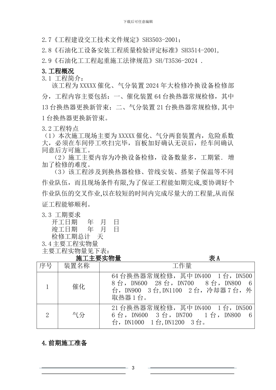 蓝星石化换热器施工方案_第3页