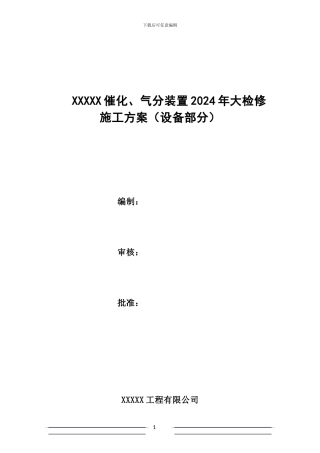 蓝星石化换热器施工方案