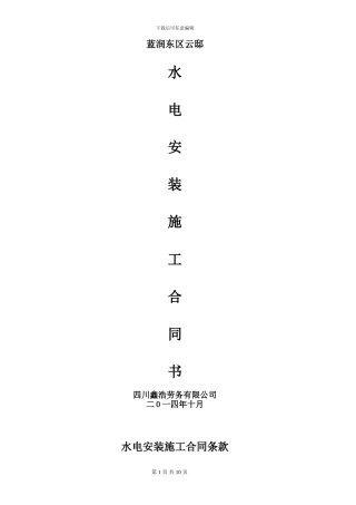 蓝润东区云邸水电安装施工合同书