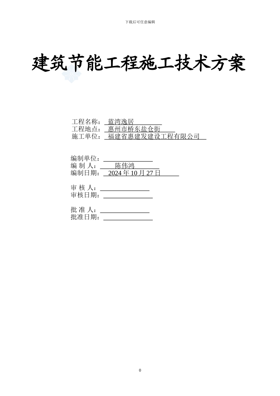 蓝湾逸居商住楼建筑节能施工方案t_第1页