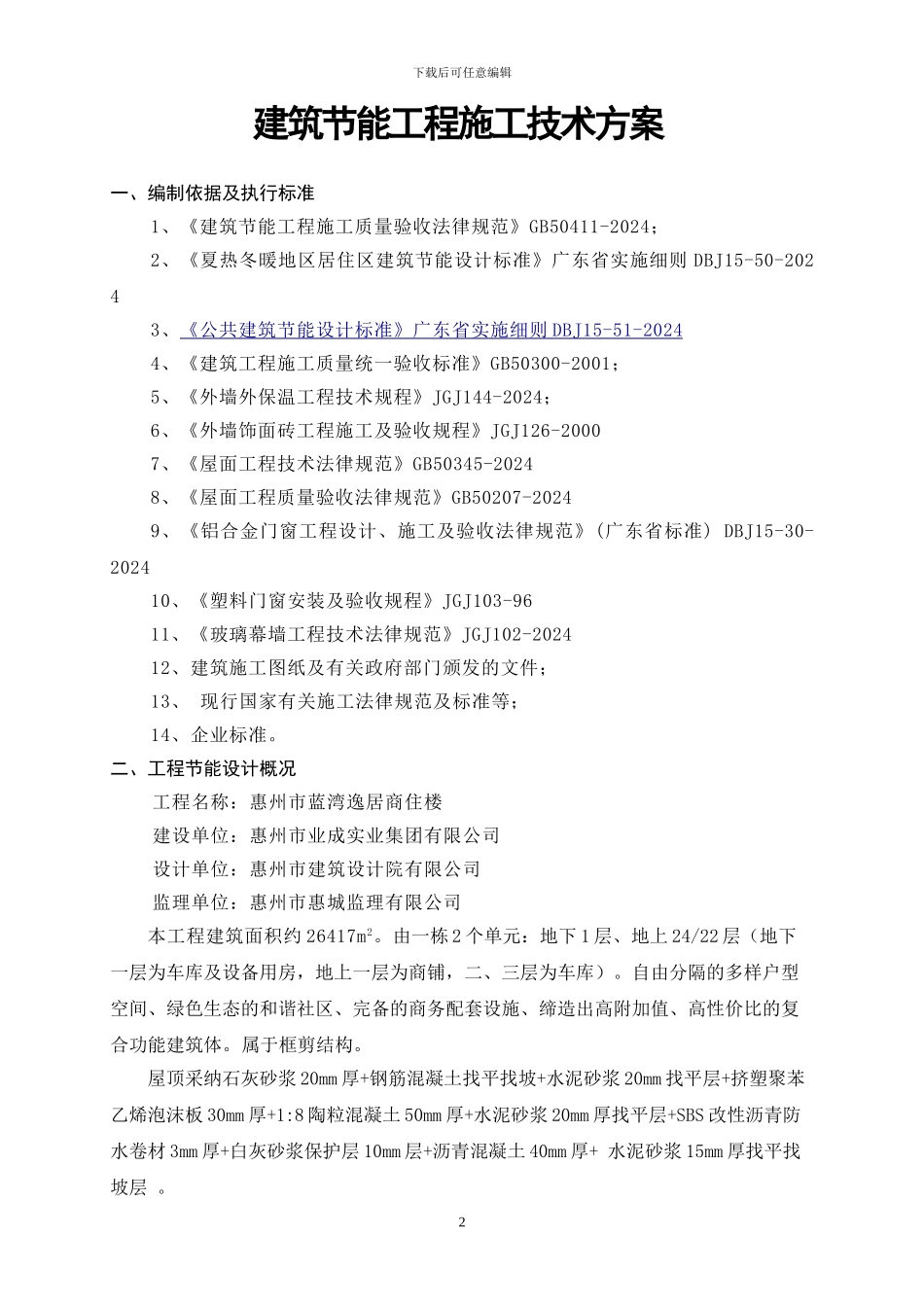 蓝湾逸居商住楼建筑节能施工方案t_第3页