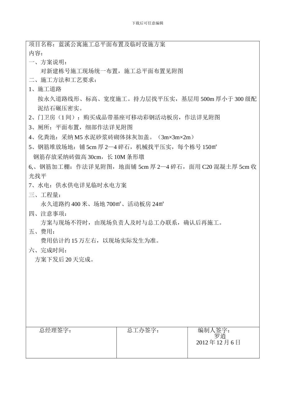 蓝溪公寓施工总平面布置及临时设施方案_第2页
