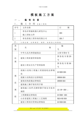 蓝色硅谷模板施工方案