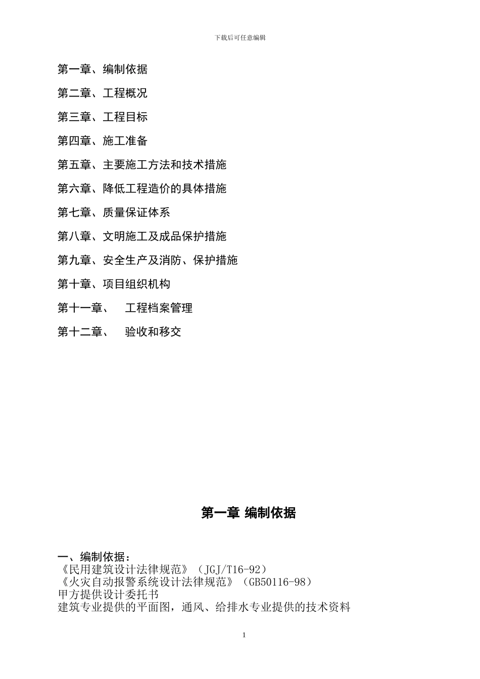 蓝调国际施工方案_第2页