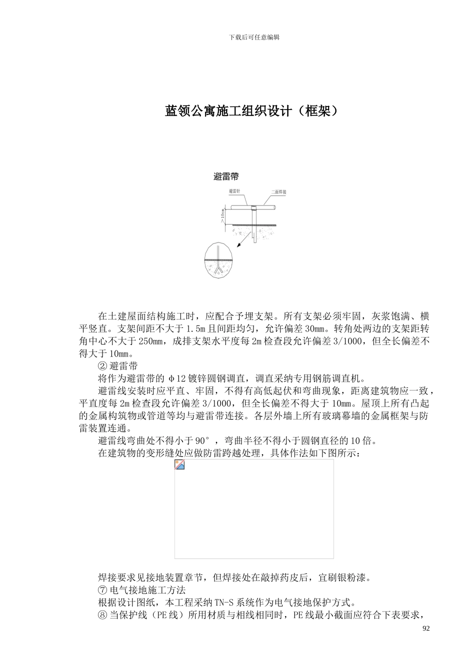 蓝领公寓施工组织设计-doc-134_第1页