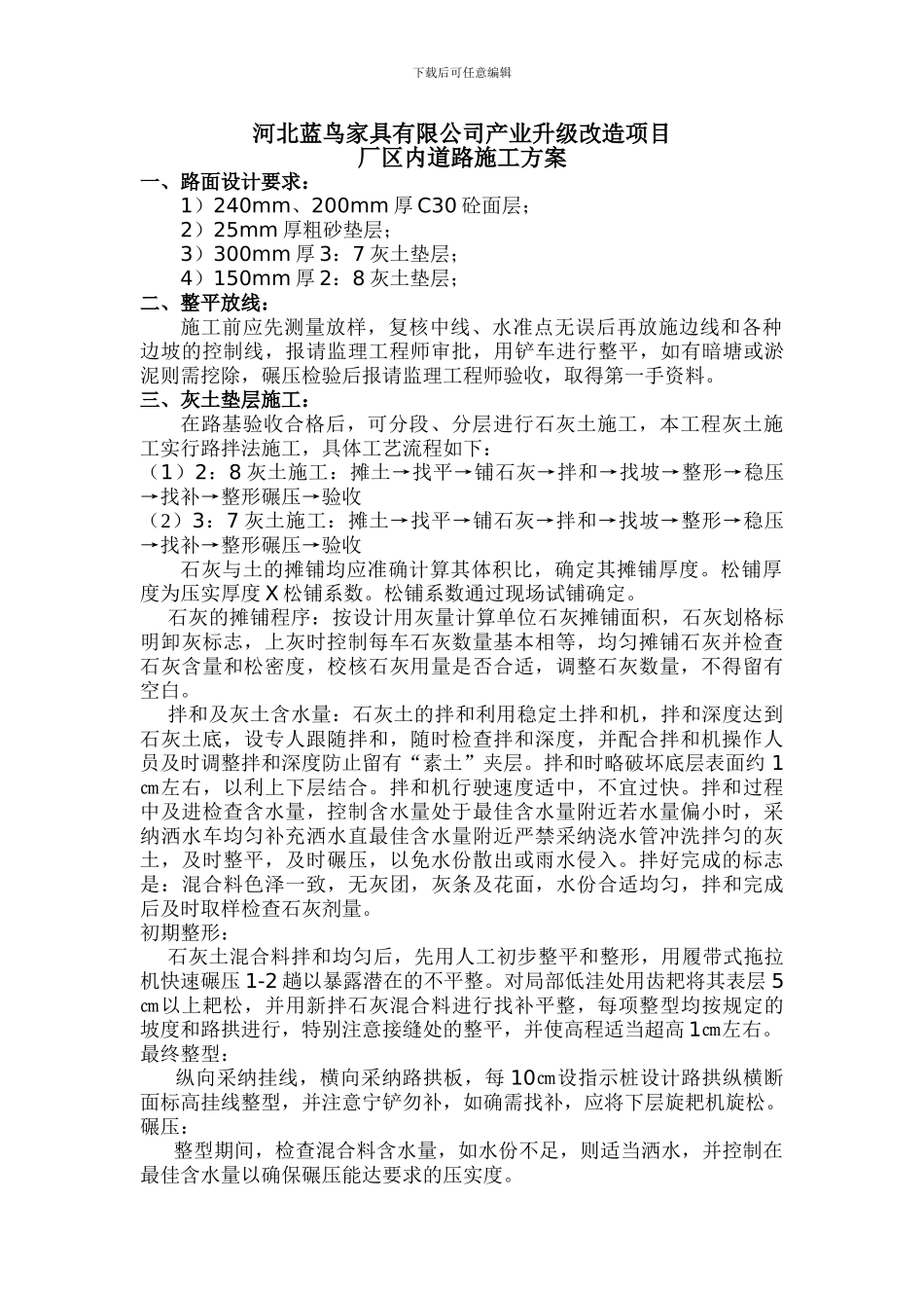 蓝鸟家具路面施工方案_第1页