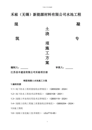 蓄水池防水混凝土施工方案