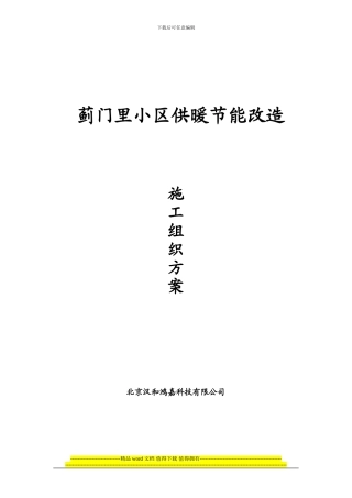 蓟门里小区供暖节能改造项目施工组织设计-2024-4-28