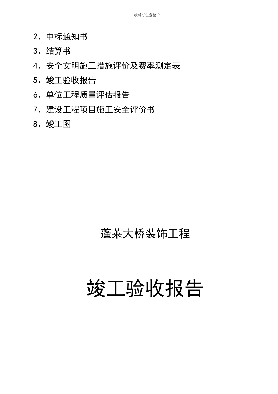 蓬莱大桥竣工资料表格_第2页