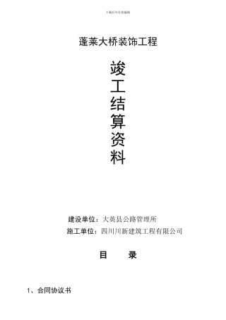 蓬莱大桥竣工资料表格