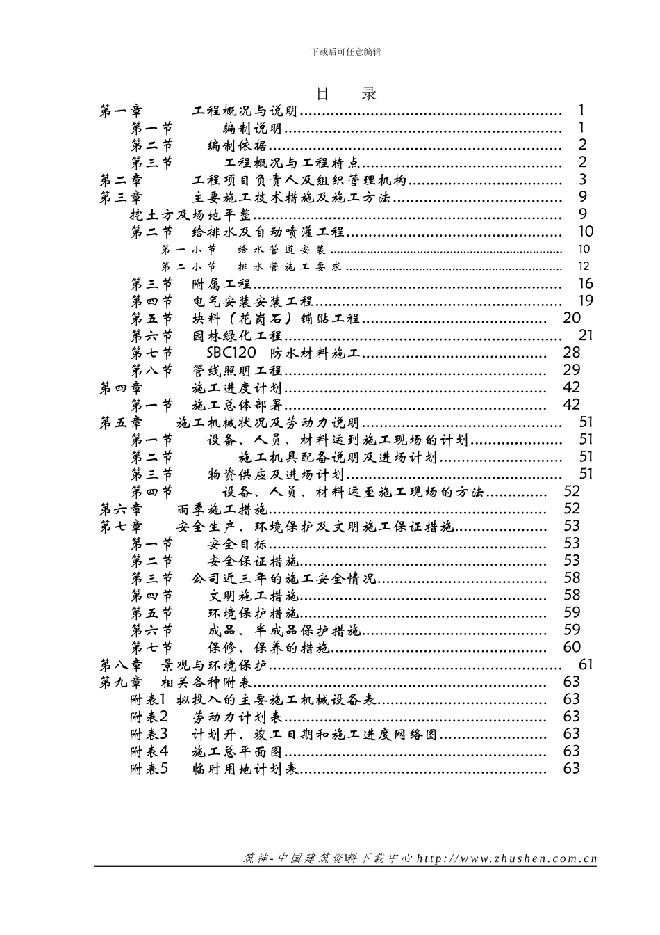 蓬西县城市中心广场施工组织方案_第1页