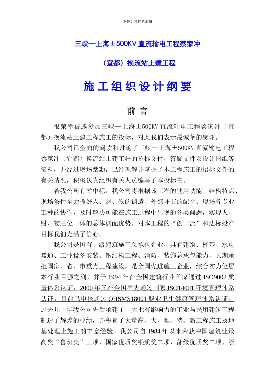 蔡家冲换流站三期土建工程施工组织总设计_第1页