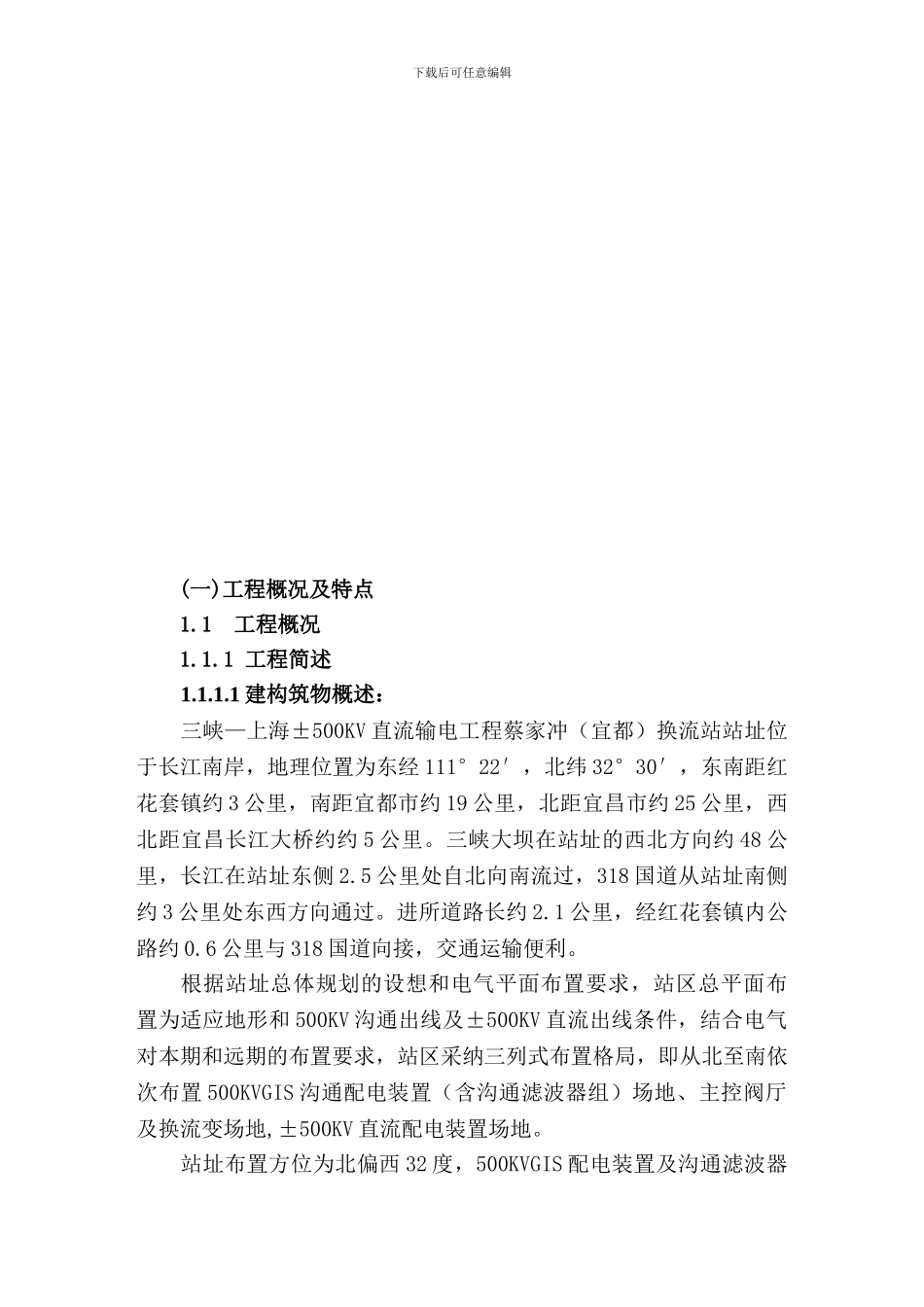 蔡家冲换流站三期土建工程施工组织总设计_第3页