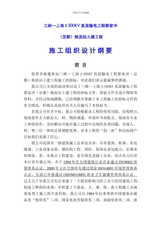 蔡家冲换流站三期土建工程施工组织总设计