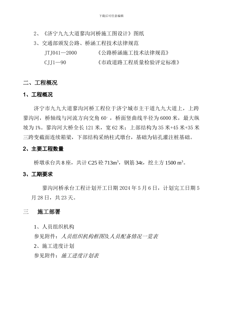 蓼沟河桥承台施工方案_第3页