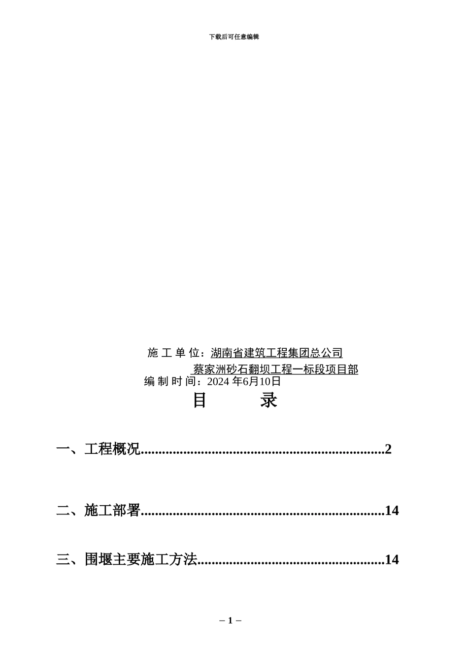 蔡家洲围堰及防渗施工组织设计_第2页
