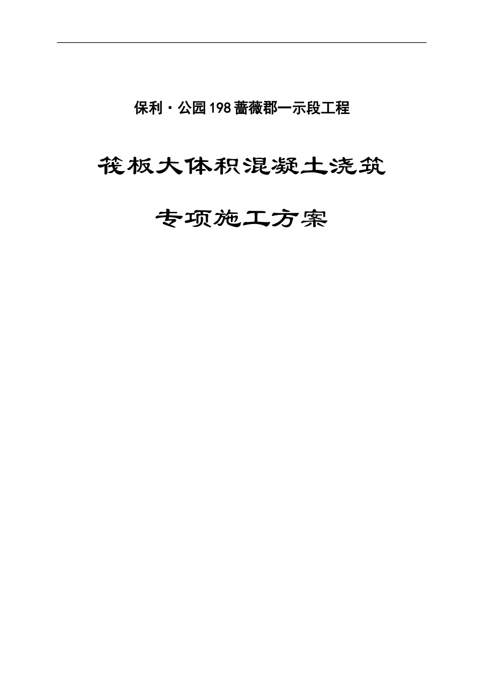 蔷薇郡大体积混凝土施工方案_第1页