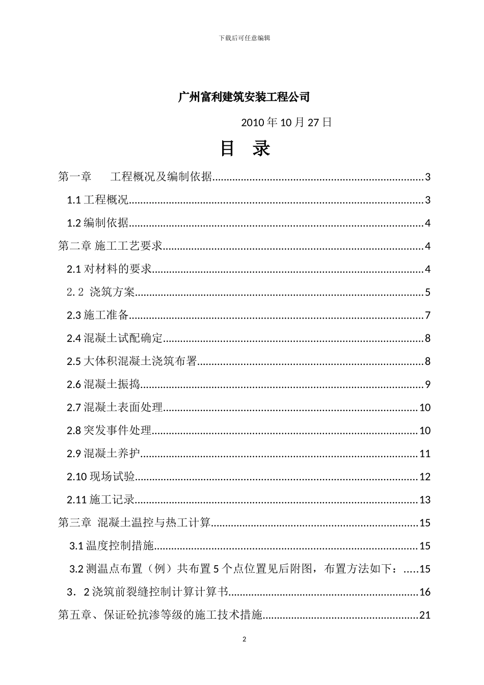 蔷薇郡大体积混凝土施工方案_第2页
